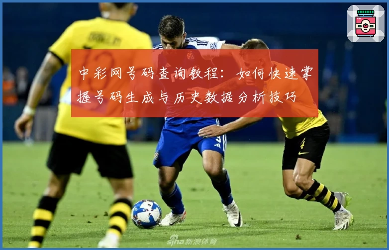 中彩网号码查询教程：如何快速掌握号码生成与历史数据分析技巧