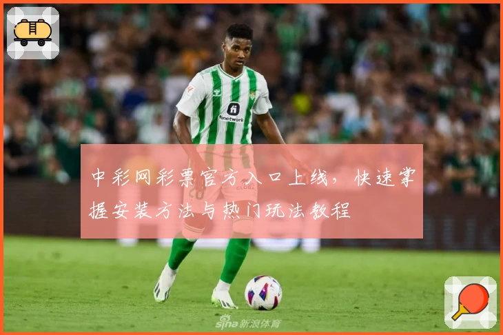 中彩网彩票官方入口上线，快速掌握安装方法与热门玩法教程