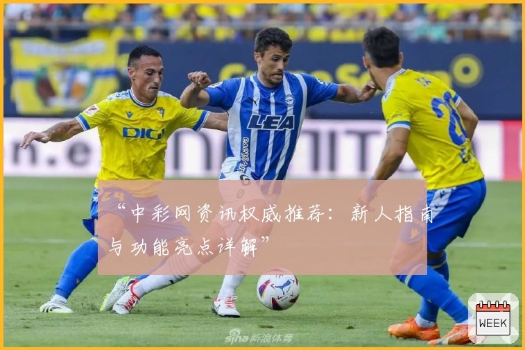 “中彩网资讯权威推荐：新人指南与功能亮点详解”