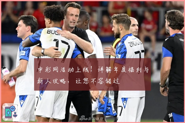 中彩网活动上线！详解年度福利与新人攻略，让您不容错过