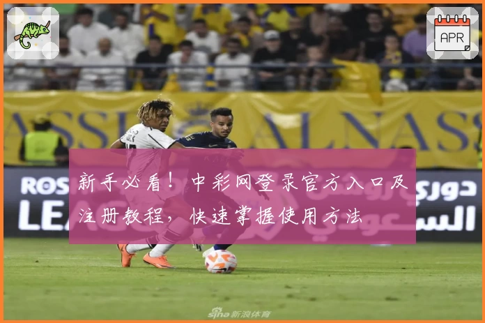 新手必看！中彩网登录官方入口及注册教程，快速掌握使用方法