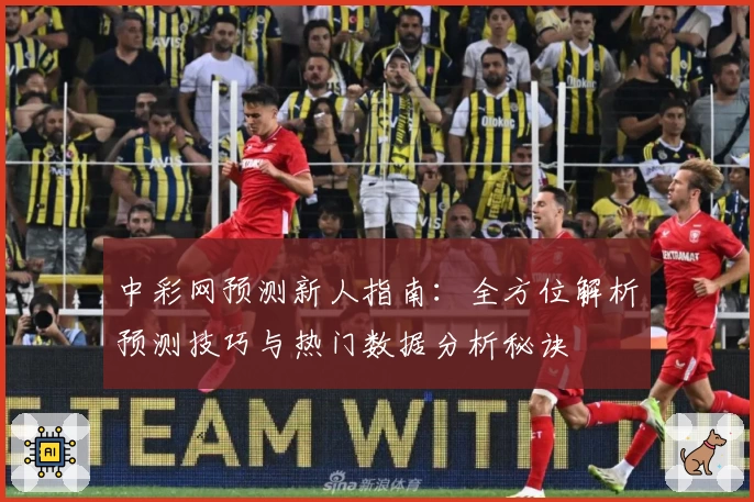中彩网预测新人指南:全方位解析预测技巧与热门数据分析秘诀