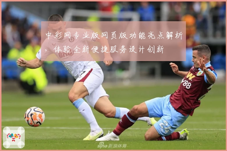 中彩网专业版网页版功能亮点解析，体验全新便捷服务设计创新
