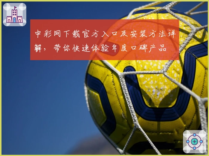 中彩网下载官方入口及安装方法详解，带你快速体验年度口碑产品