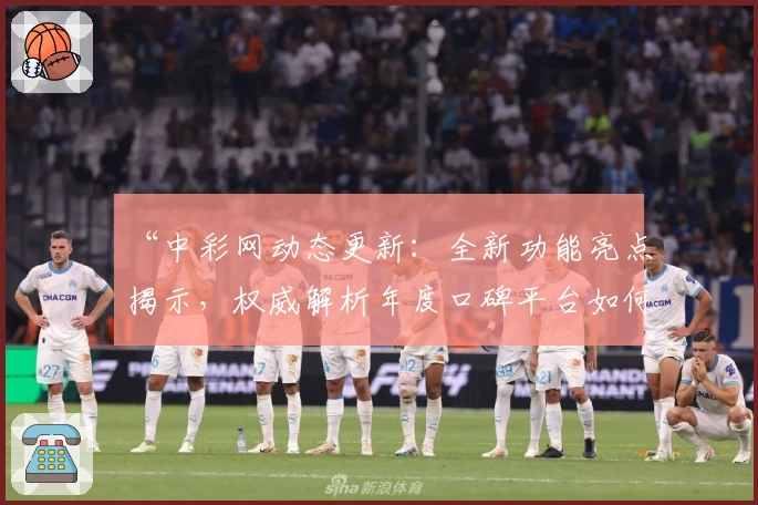 “中彩网动态更新:全新功能亮点揭示,权威解析年度口碑平台如何赢得用户青睐”