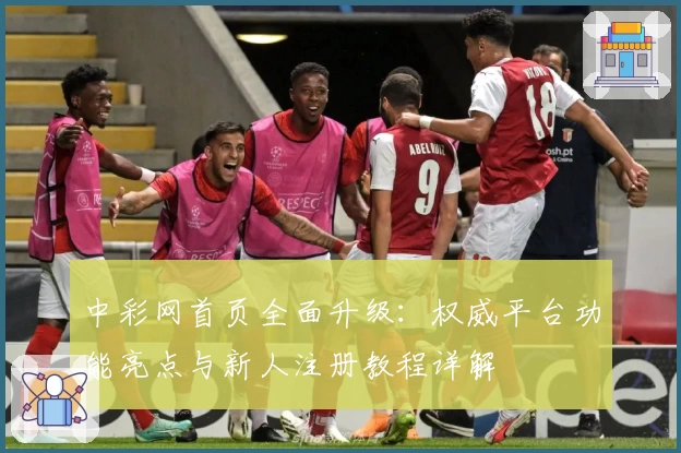 中彩网首页全面升级：权威平台功能亮点与新人注册教程详解
