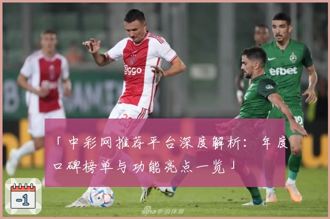 「中彩网推荐平台深度解析：年度口碑榜单与功能亮点一览」