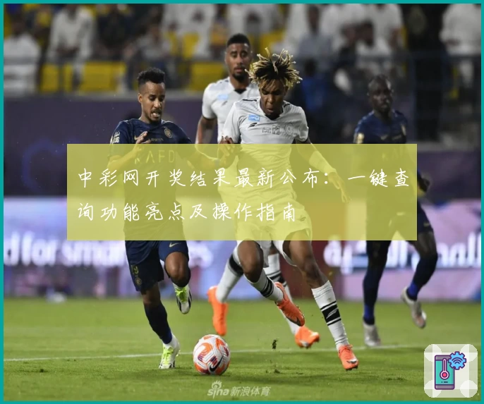 中彩网开奖结果最新公布:一键查询功能亮点及操作指南