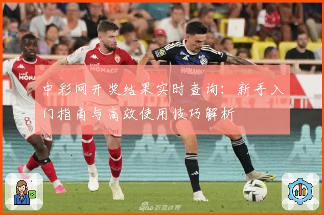 中彩网开奖结果实时查询：新手入门指南与高效使用技巧解析