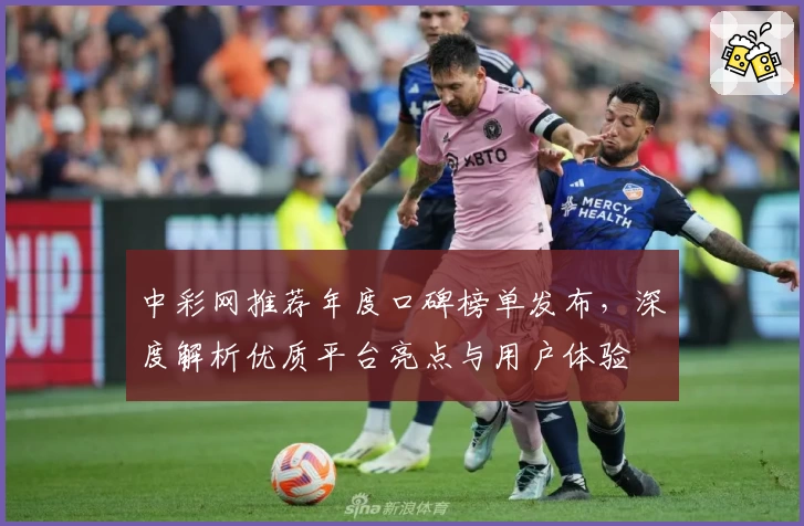 中彩网推荐年度口碑榜单发布，深度解析优质平台亮点与用户体验