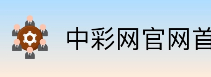 中彩网官网首页 logo